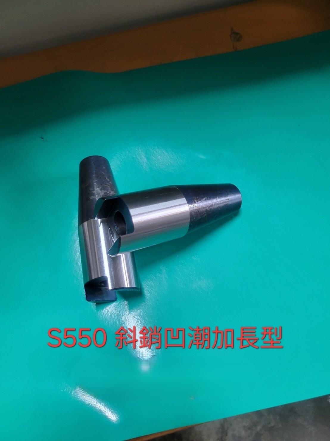 黑貓牌 S550 斜銷凹槽加長型產品實拍